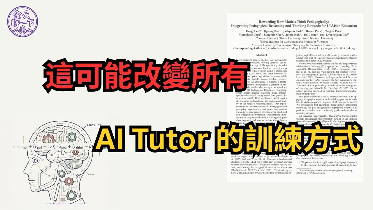 從解題機器，到真正老師：AI 教育的關鍵轉折