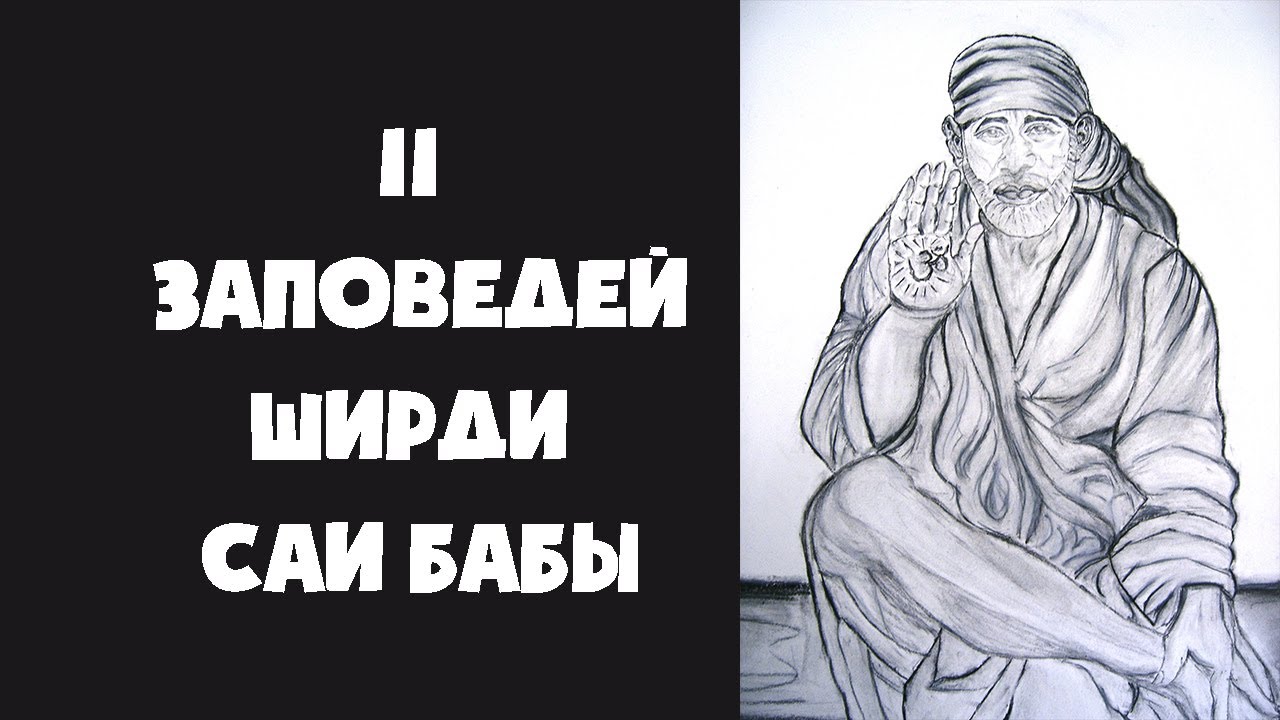 11 заповедей Ширди Саи Баба