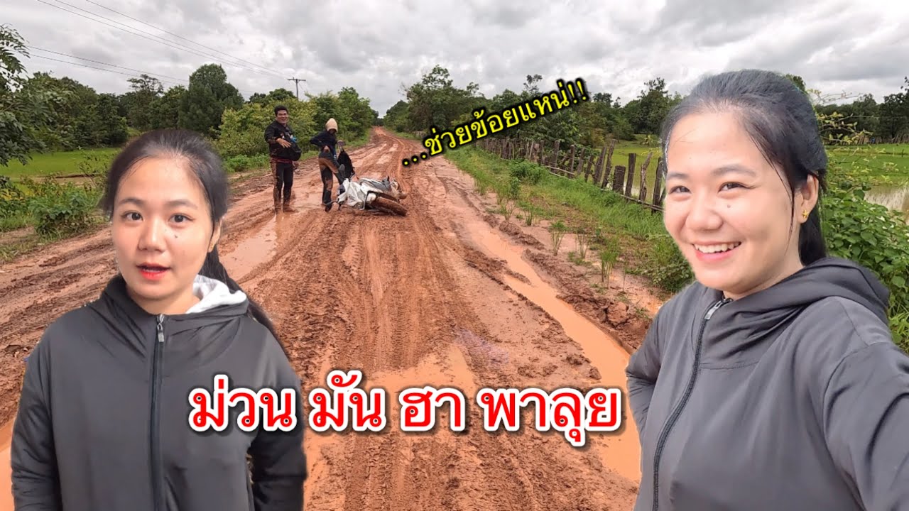 เที่ยวลาวใต้5 ผจลภัยตามเส้นทางชนบทลาวสุดโหด สาวลาวขับรถทั้งมัน ทั้งม่วน ทั้งฮา!!