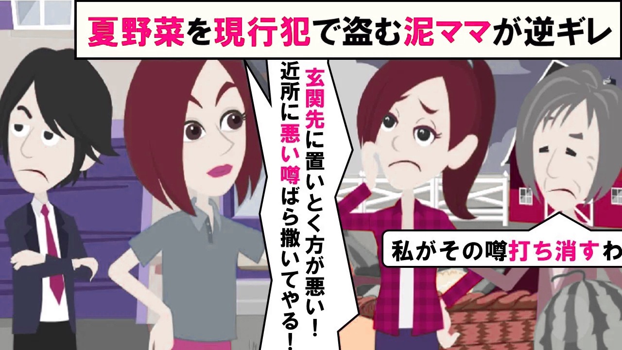 【LINE】夏野菜を現行犯で盗もうとした泥ママ「どうか穏便に～」⇒後日、逆恨みで悪口を言いふらされたので穏便さをかなぐり捨ててやったｗｗｗ（スカッとする話）