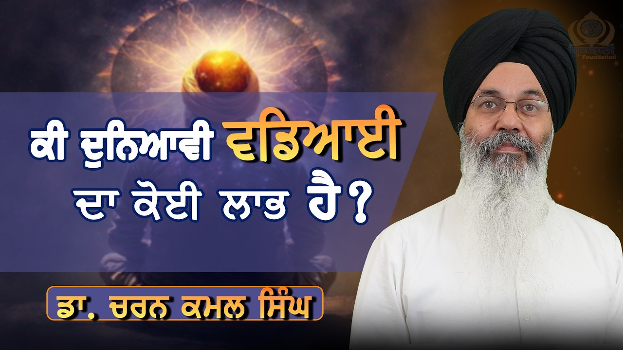 ਕੀ ਦੁਨਿਆਵੀ ਵਡਿਆਈ ਦਾ ਕੋਈ ਲਾਭ ਹੁੰਦਾ ਹੈ? | Japji Sahib | Dr Charan Kamal Singh | Gurbani Foundation