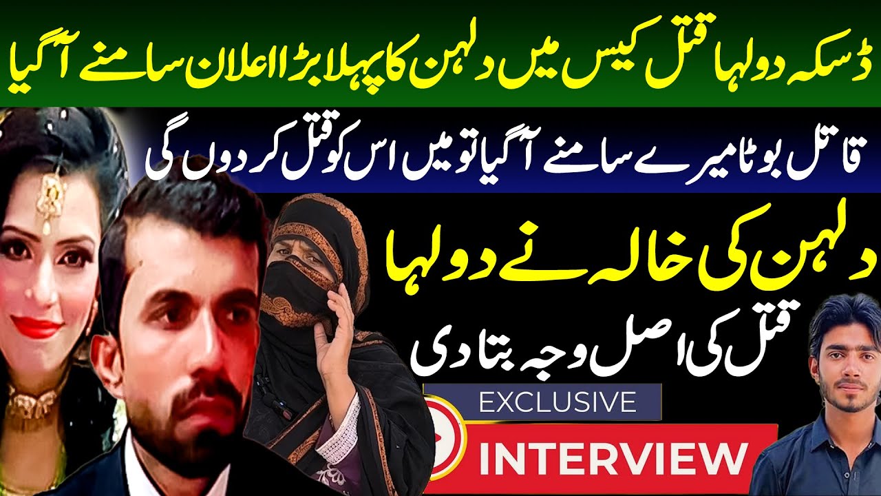 Daska Dulha Shadi Ki Raat Qat**l || Dulhan Ki Aunty Ka Bayan || Daska Dulhan Case || ARS Pakistan