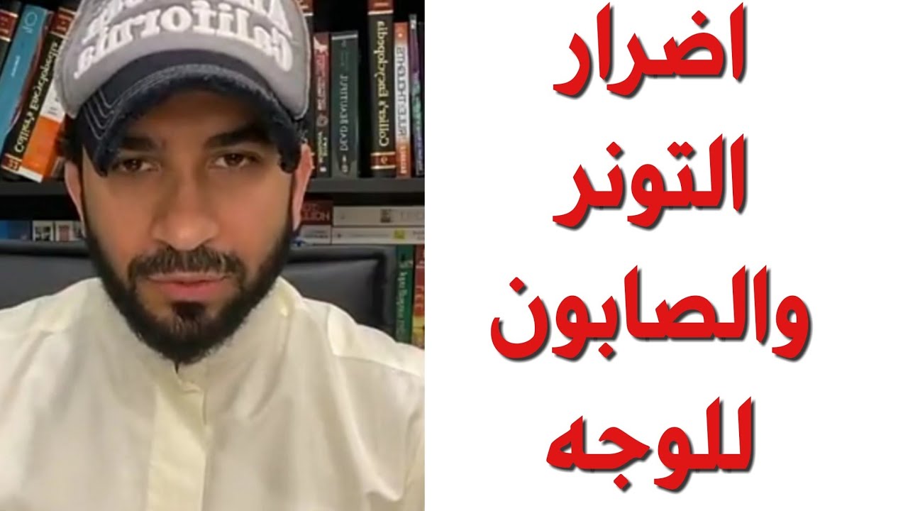 استخدام التونر والصابون للوجه - دكتور طلال