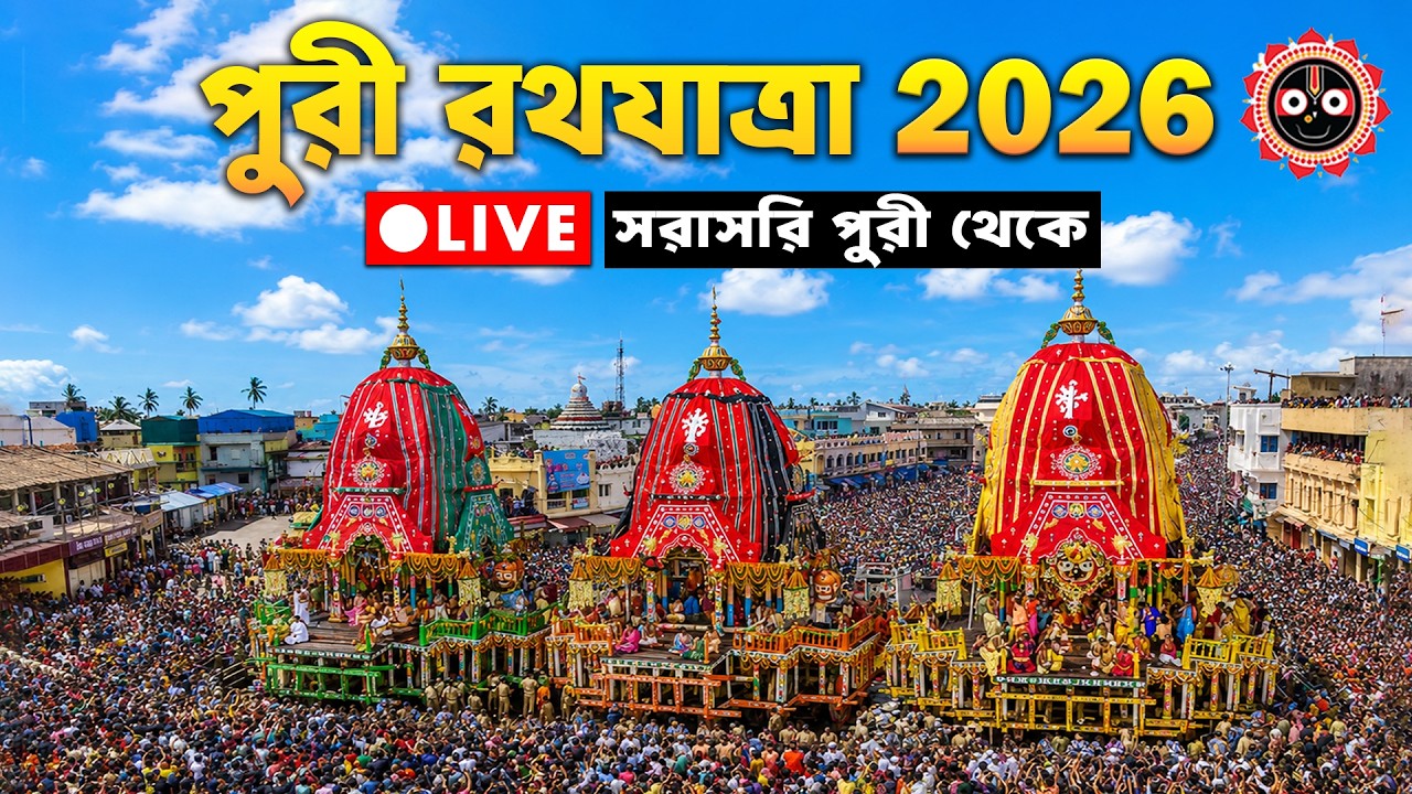 🔴Puri Rath Yatra 2026 LIVE | Puri Rath 2026 | Puri Jagannath Rath Yatra 2026 | Rath Yatra 2026
