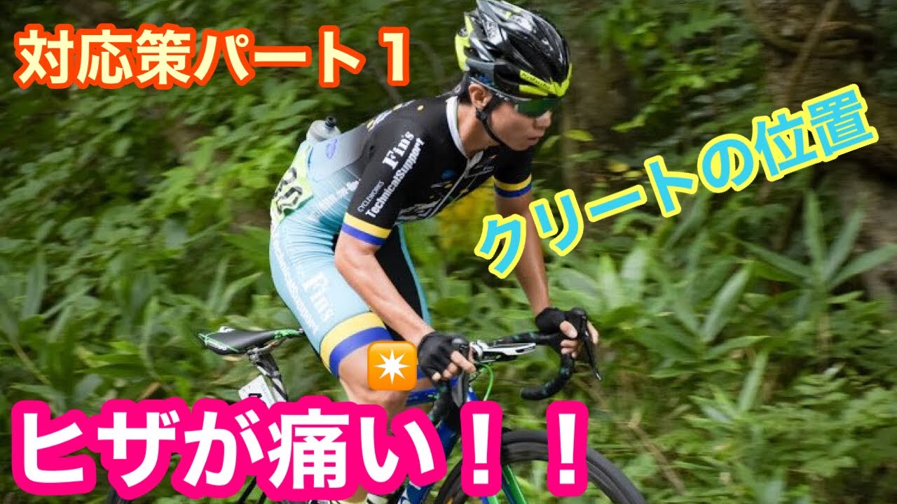 【ヒザが痛い！！】ロードバイクの膝痛・対応策パート１【クリートの位置】