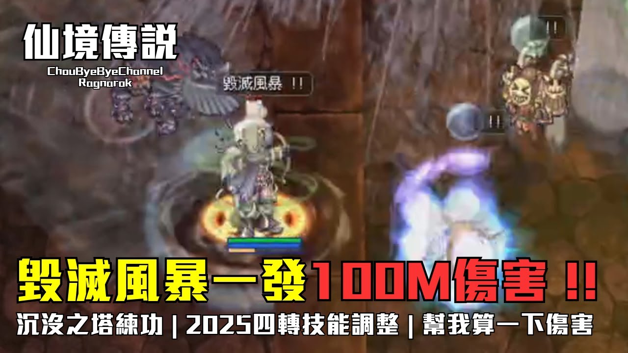ChouByeBye的仙境傳說 第312集 - 毀滅風暴傷害來到100M是多少啊 | 沉沒之塔練功 | 過期的活動介紹