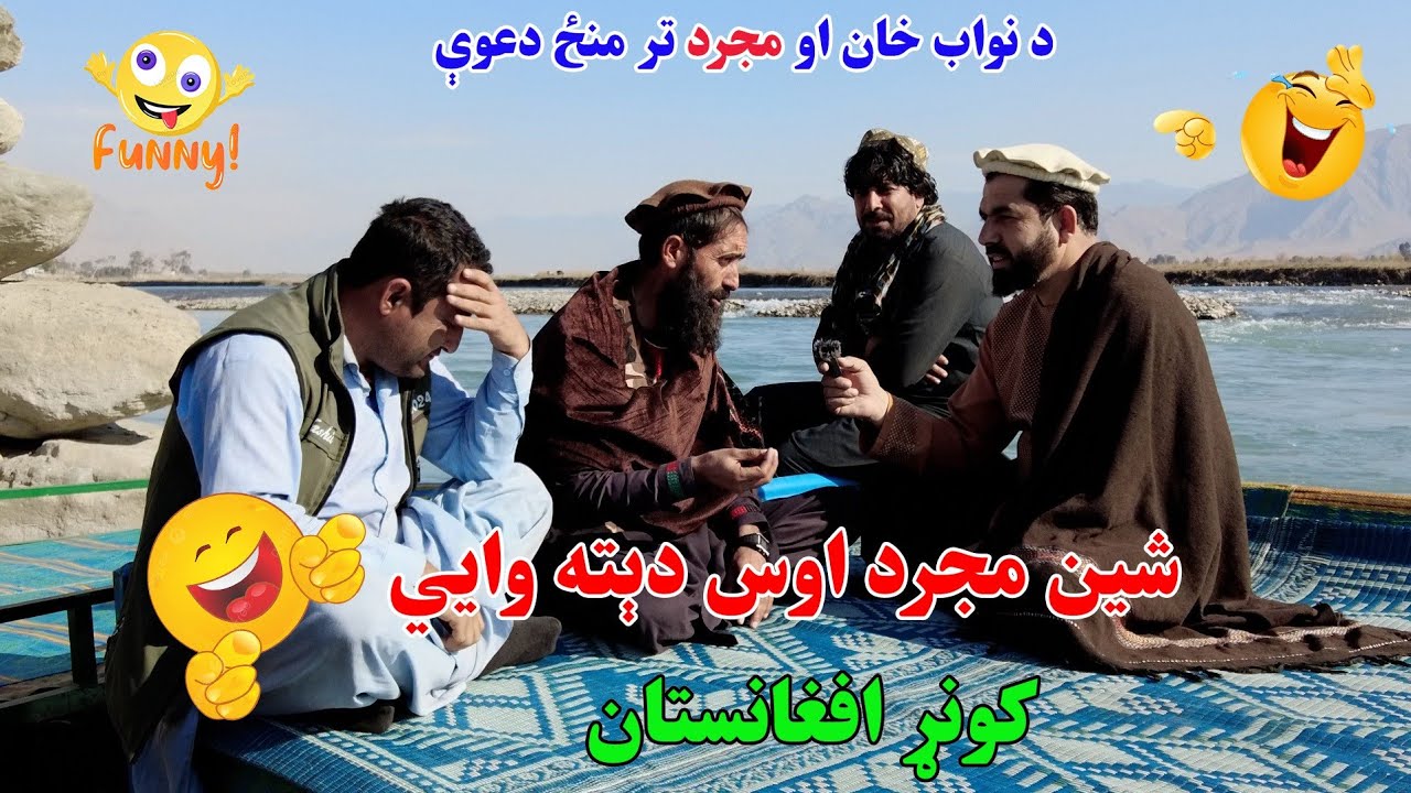 شین مجرد سره د نواب خان دعوې🤣🤣🤣