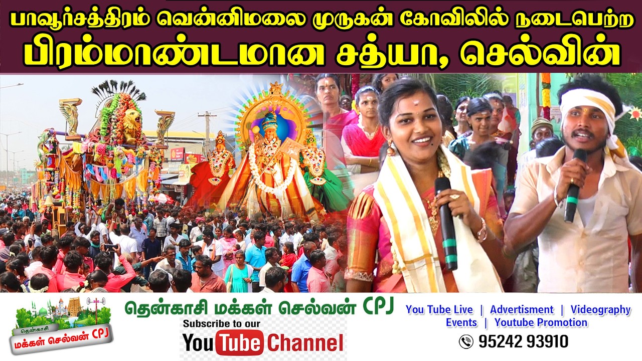 🛑பாவூர்சத்திரம் வென்னிமலை முருகன் கோவிலில் நடைபெற்ற பிரம்மாண்டமான சத்யா, செல்வின் வில்லிசை