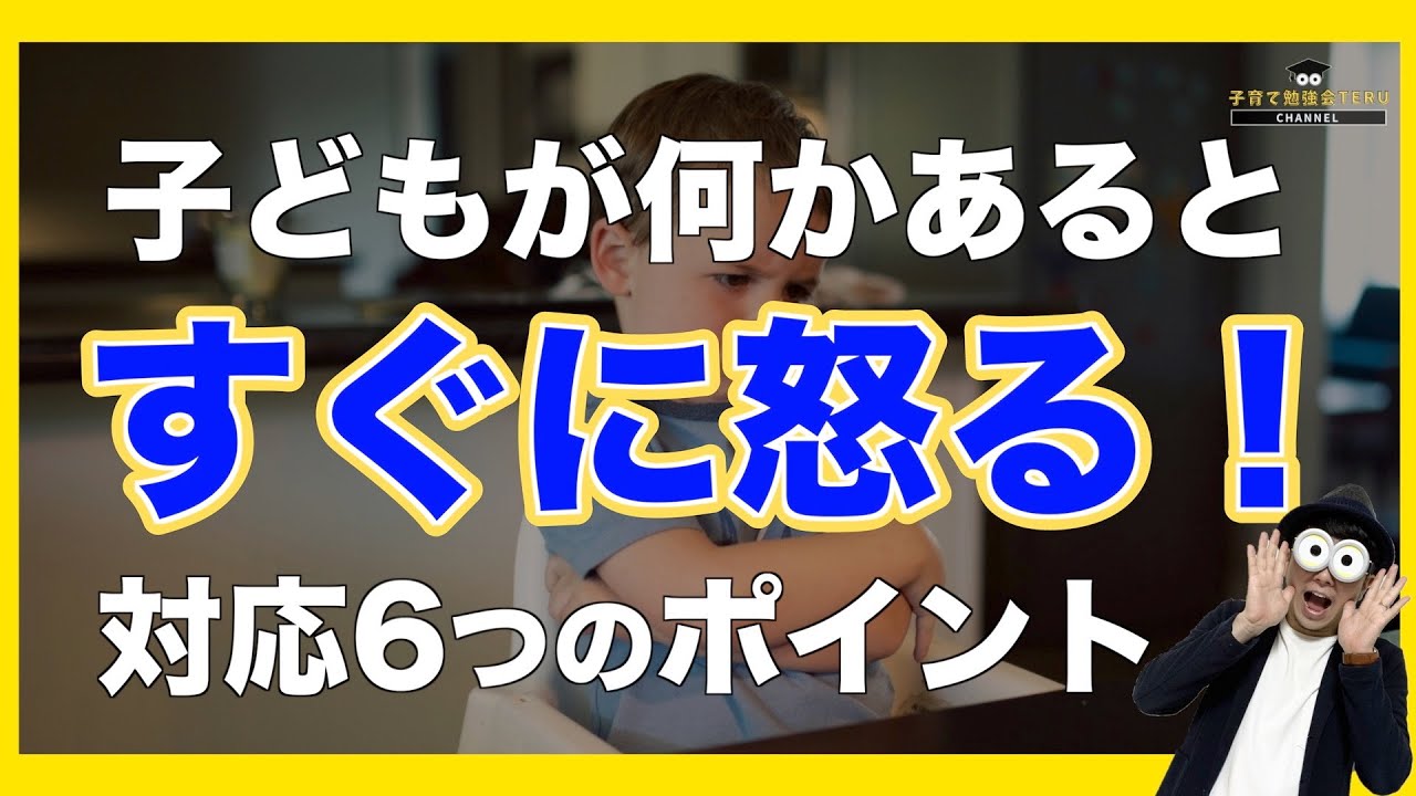 2~6歳 子どもが何かあるとすぐに怒る！対応６つのポイント/子育て勉強会TERUの育児・知育・子どもの教育講義