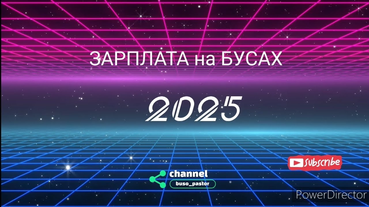 Зарплата на бусе 2025