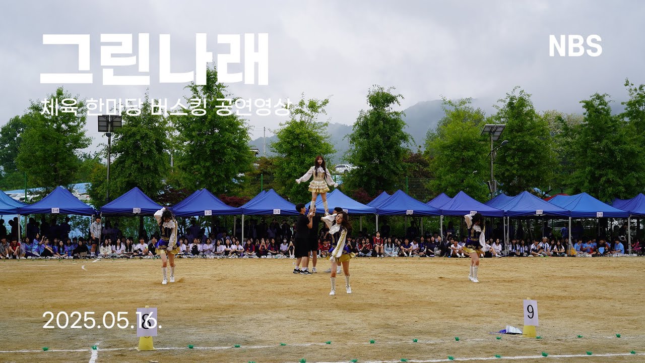 25.05.16. 그린나래 체육 한마당 치어리딩부 버스킹