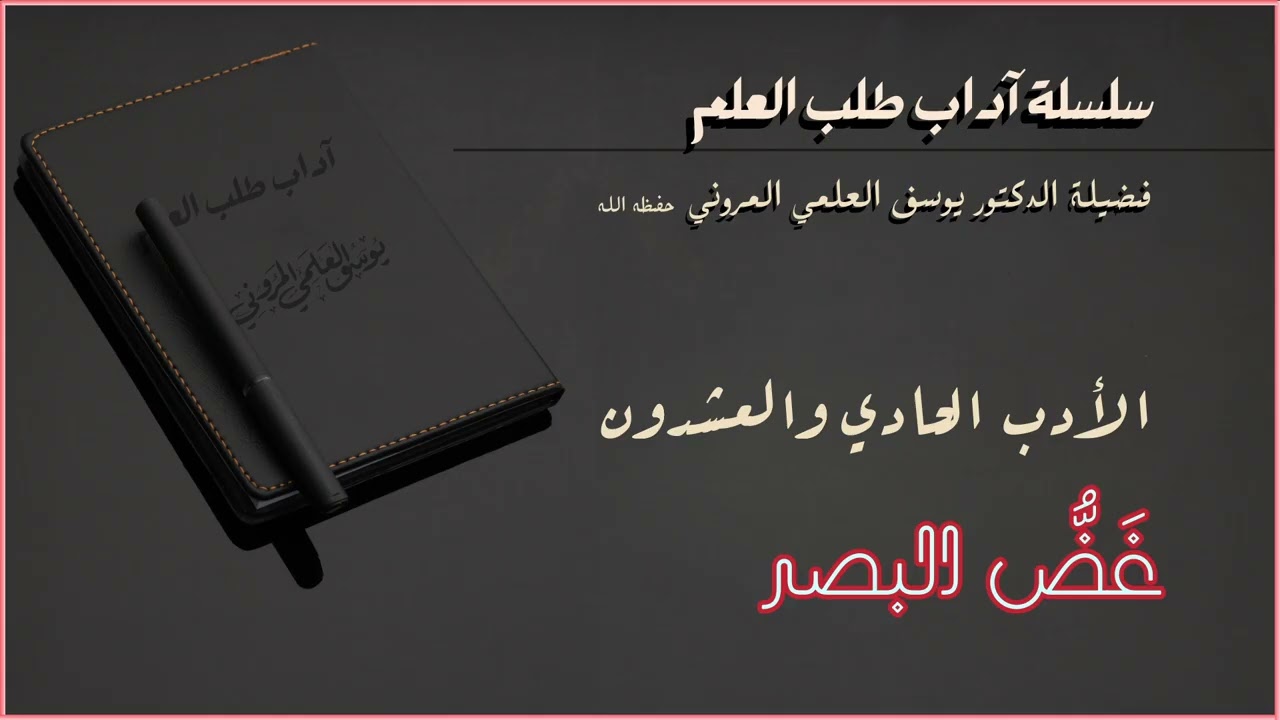 سلسلة آداب طلب العلم ــ الأدب الواحد والعشرون: غض البصر