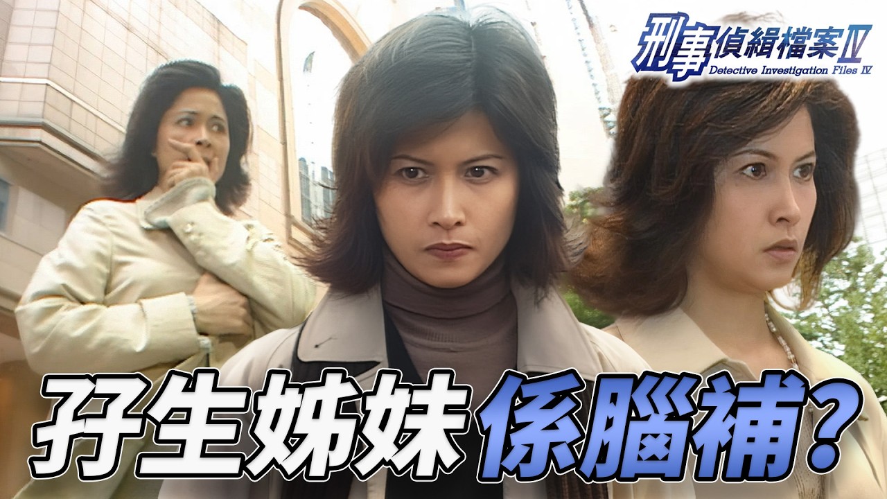 孖生姊妹係真實定腦補？邵美琪行為怪異激到老公離家出走！簽名會失控衝人群！西沙灣男屍案直指佢係兇手！｜刑事偵緝檔案IV｜古天樂｜宣萱｜陳錦鴻｜佘詩曼｜李珊珊｜港劇精華｜TVB 劇集