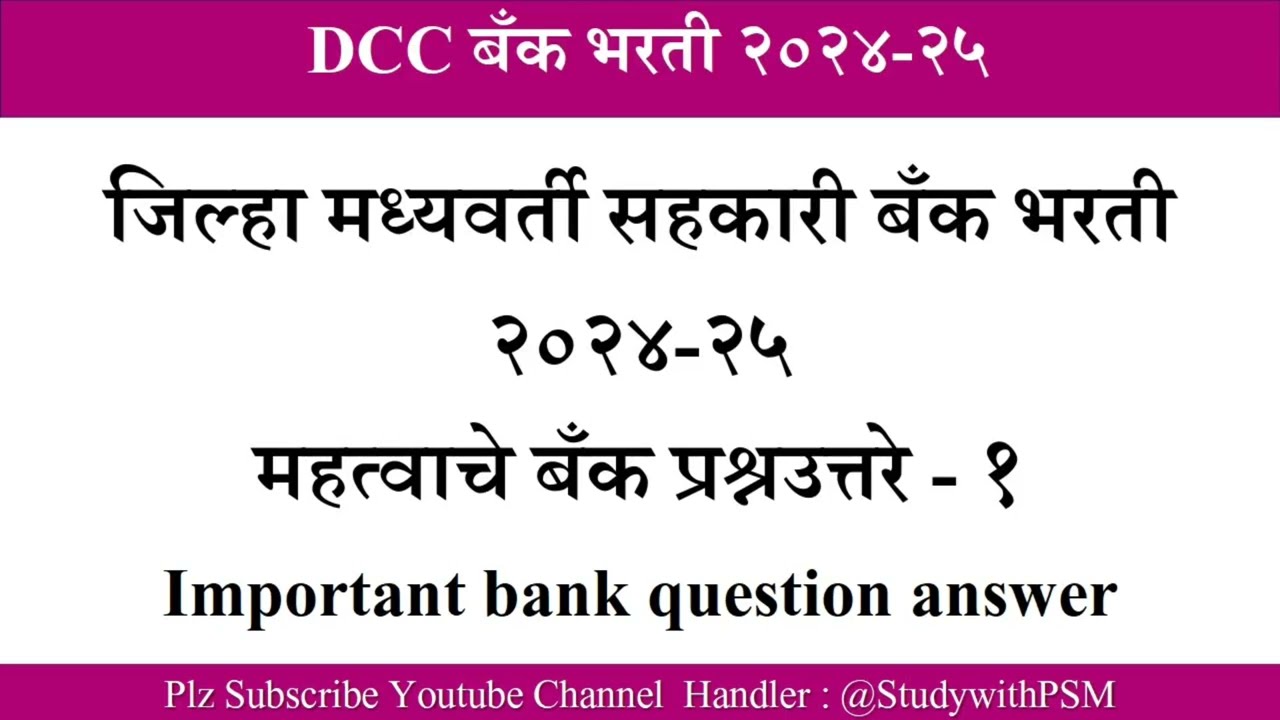 Dcc Bank Bharti IMP Question I जिल्हा मध्यवर्ती बँक भरती परीक्षेसाठी संभाव्य प्रश्न I Banking MCQ