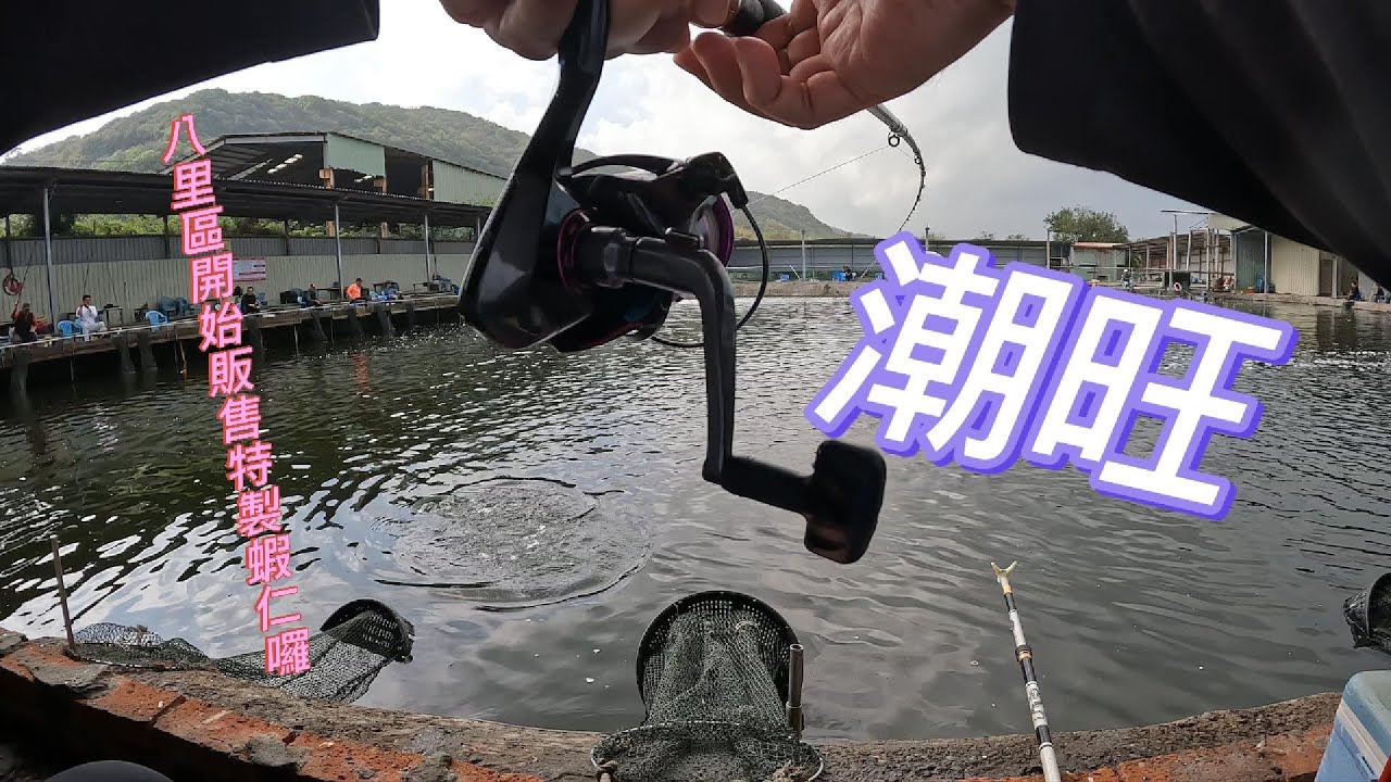 八里潮旺海釣場開箱囉 這次又衝上去順便跟附近的釣具店洽談合作成功北部的釣友在多多支持