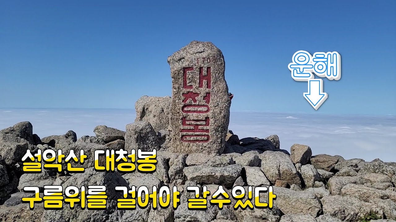 설악산 대청봉 당일코스 ( 한계령~오색)