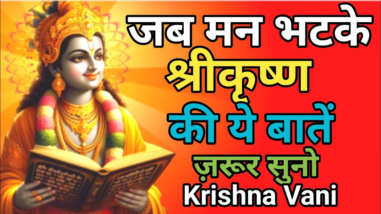 अगर मन बार-बार भटकता है तो ये वीडियो ज़रूर सुनें!Krishna Motivation Speech | Krishna Vani Geeta Saar