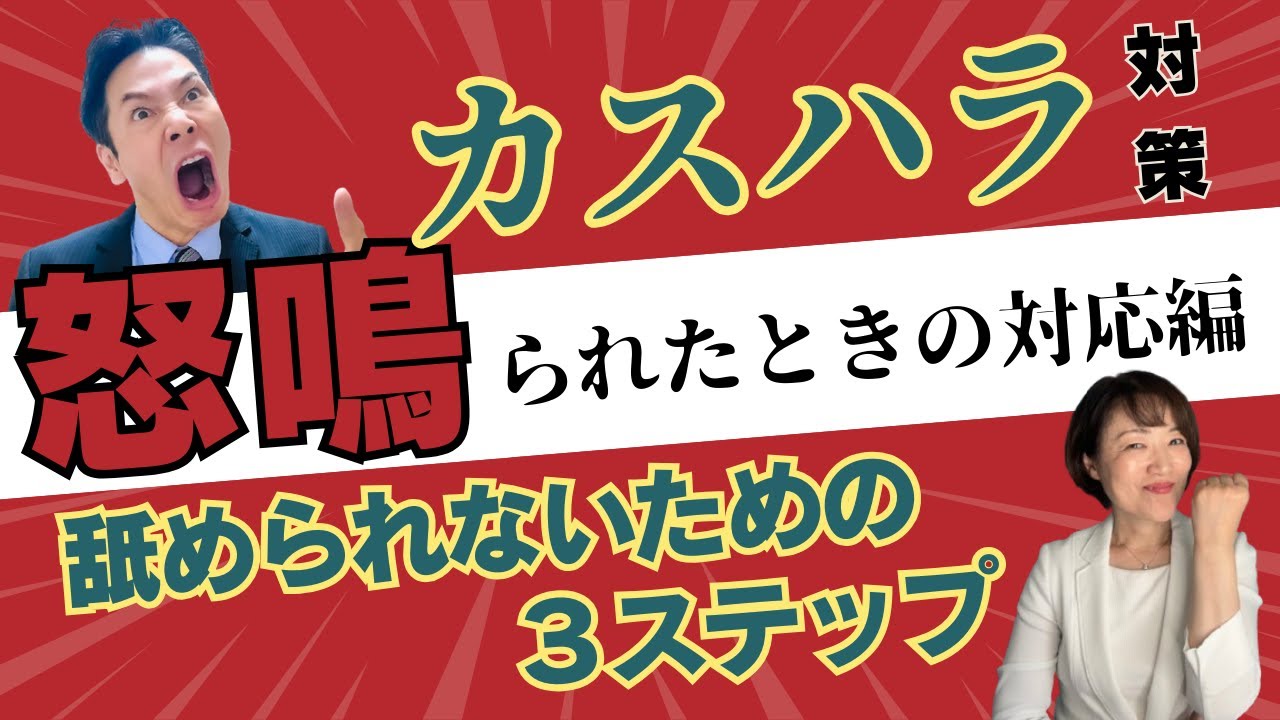 カスハラ客に怒鳴られたときの対応３ステップ　#ビジネス #カスハラ #ビジネスマナー #接遇マナー #クレーム対応 #心を守る #接客で疲弊しない　#舐められない接客