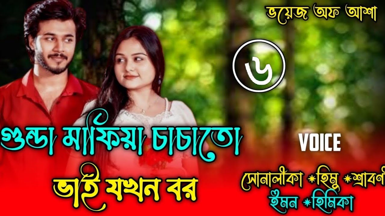 গুন্ডা মাফিয়া চাচাতো ভাই যখন বর/Romantic love story/Part:৬/F-Shonalika/Himu/@Voice Of Asha