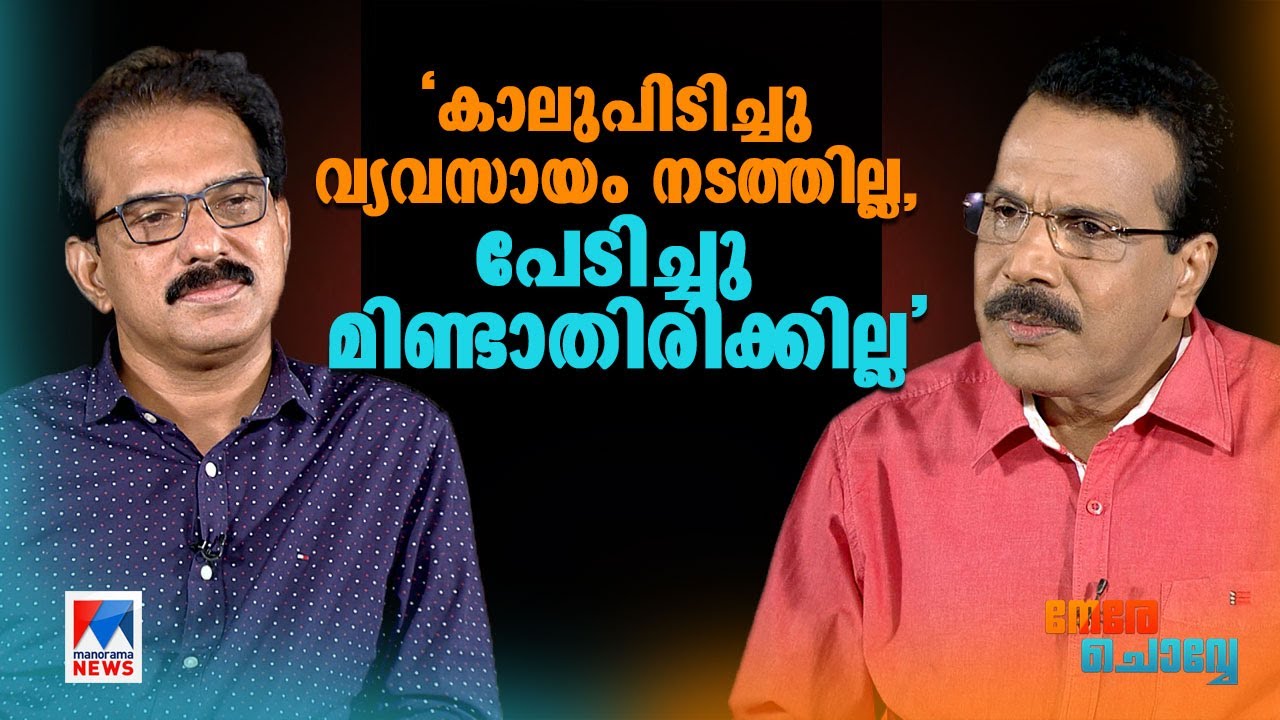പിണറായി ഒരുവഴി, നേതാക്കള്‍ വേറെ വഴി: സാബു എം ജേക്കബ് | Sabu M Jacob | Nere Chovve | Kitex