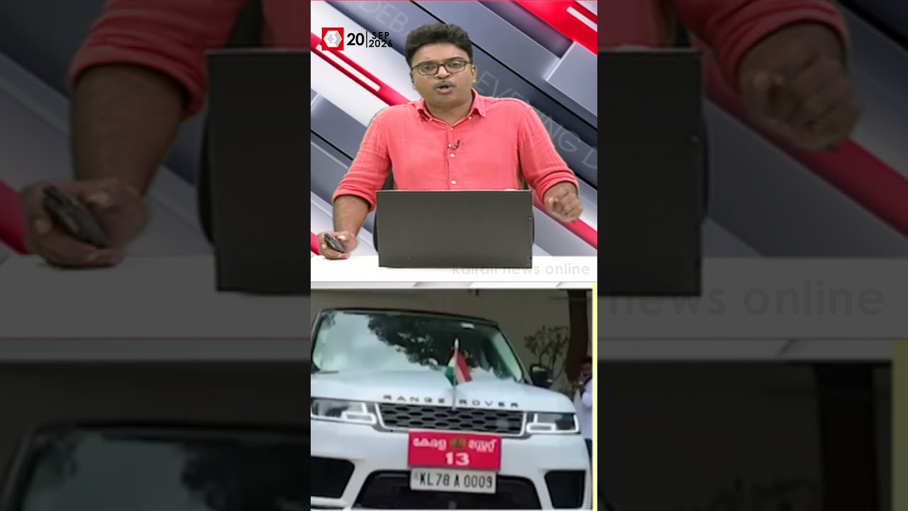 ഓസിന് കിട്ടിയ റേഞ്ച് റോവറിൽ അധികം കറങ്ങാൻ കഴിഞ്ഞില്ലല്ലോ മന്ത്രി കെ എം ഷാജിക്ക് ! | k m shaji