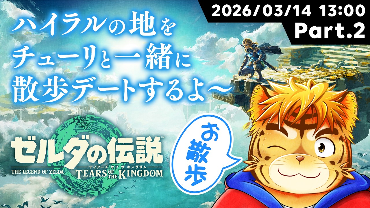 ハイラルの地をチューリと一緒に散歩デートするよ～【Virtual 声優Tuber・タイガノゾムの配信 2026 03 13】
