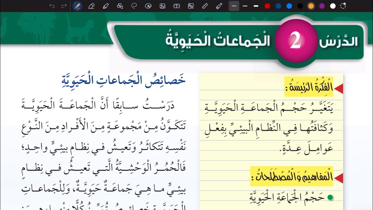 شرح درس الجماعات الحيوية | علوم سادس المنهاج الأردني الجديد