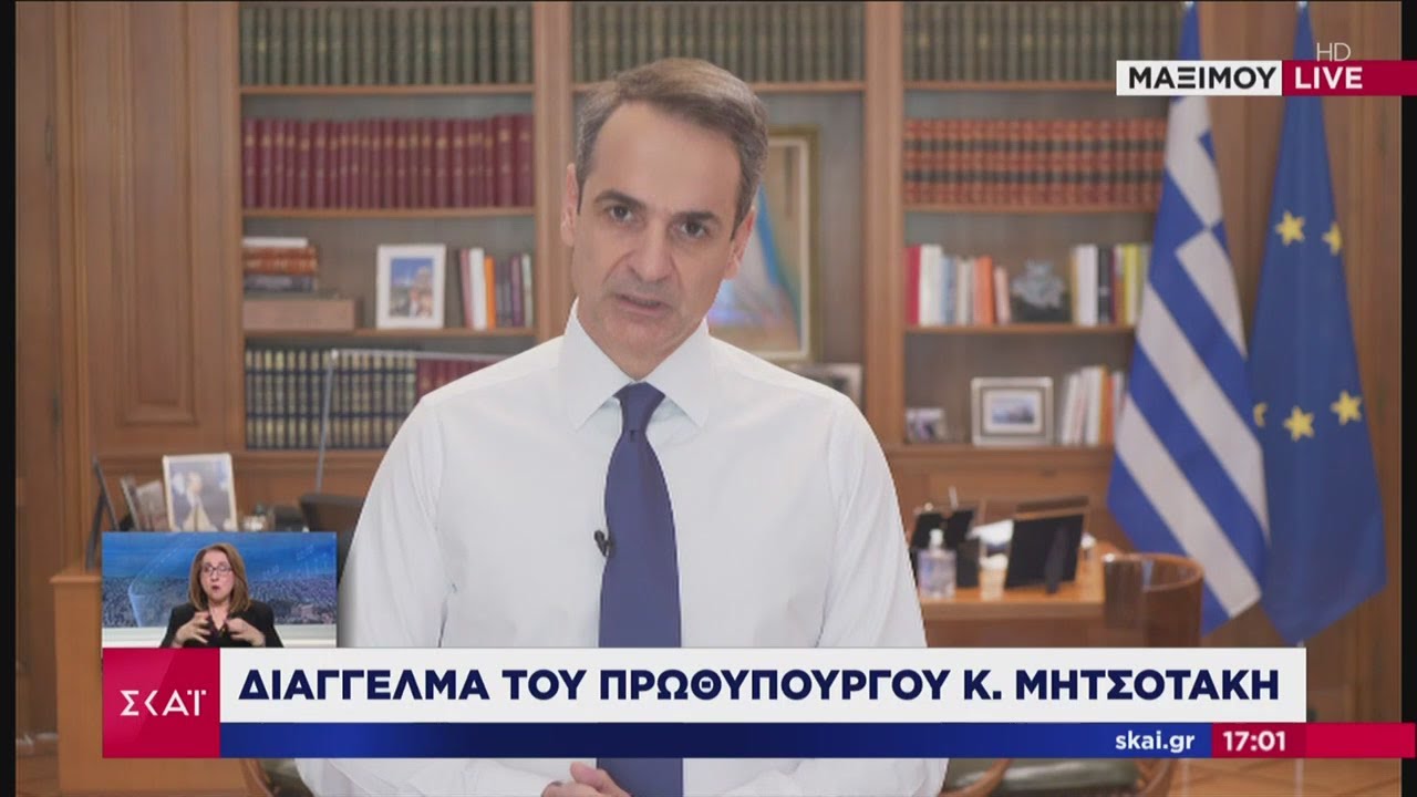 Διάγγελμα του Πρωθυπουργού Κ. Μητσοτάκη