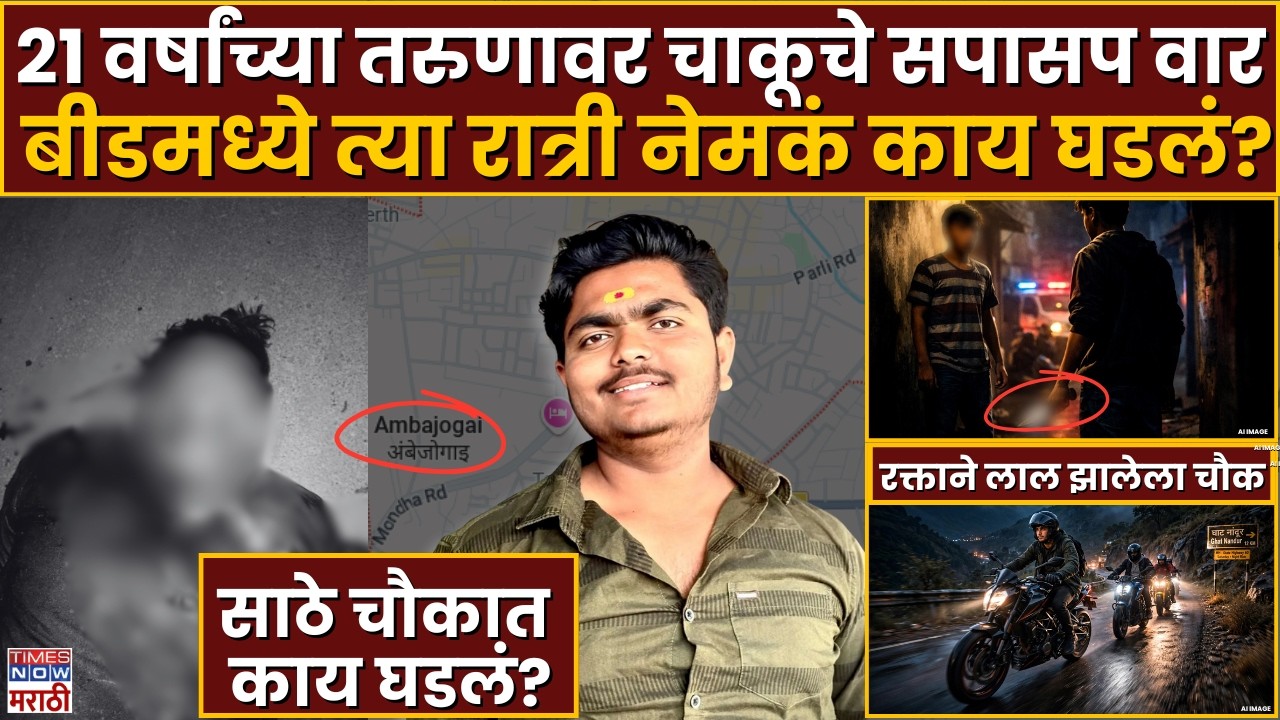 LIVE | Beed Crime News : 21 वर्षांच्या तरुणावर चाकूचे सपासप वारबीडमध्ये त्या रात्री नेमकं काय घडलं?