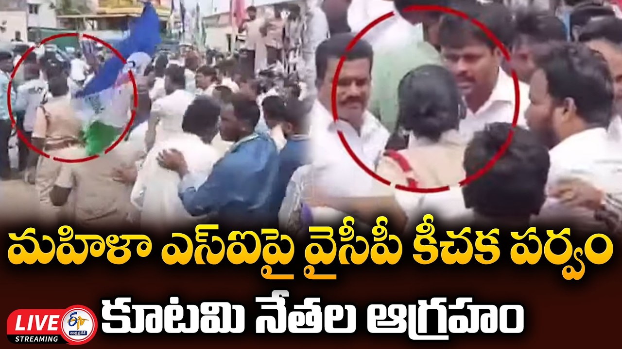 మహిళా ఎస్&zwnj;ఐపై వైసీపీ కీచక పర్వం-కూటమి నేతల ఆగ్రహం :🔴LIVE