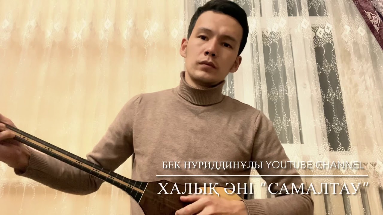 Самалтау-Бек Нуриддинұлы