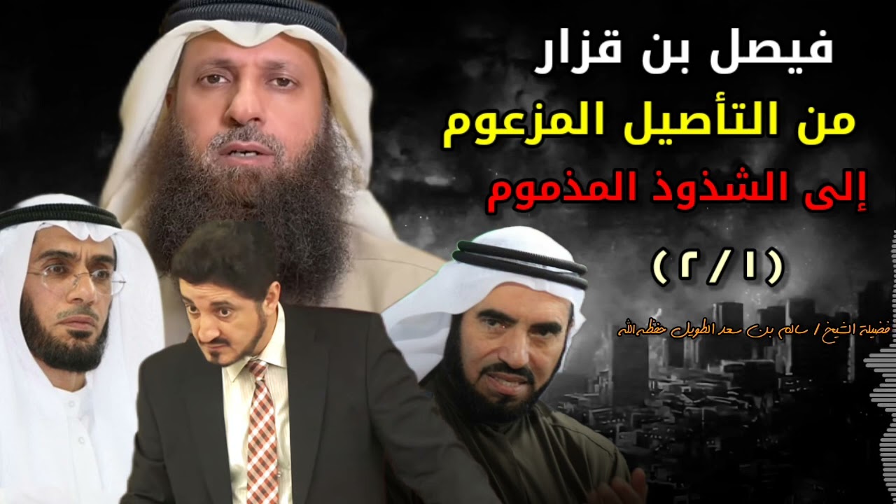 #فيصل_قزار من التأصيل المزعوم إلى الشذوذ المذموم | لفضيلة الشيخ #سالم_الطويل
