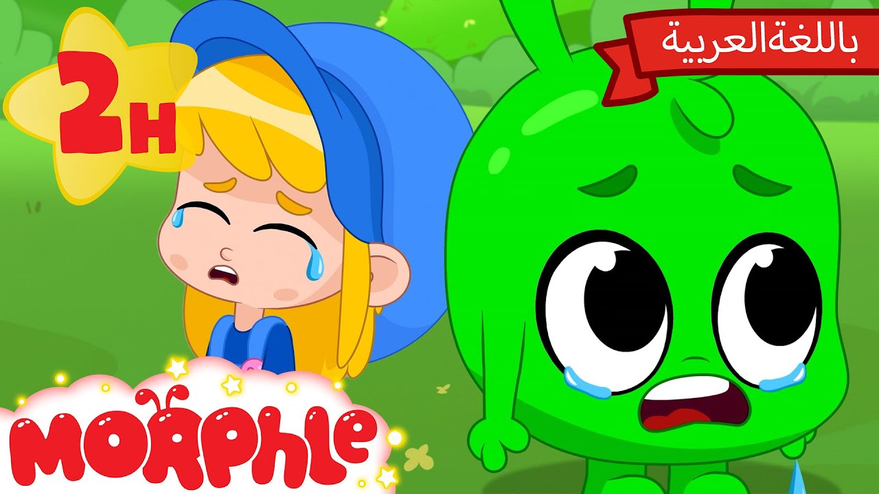 Morphle and Mila in Arabic - أورفل حزين 😢| كرتون للأطفال | قصص مورفل و ميلا - Orphle is Sad😢