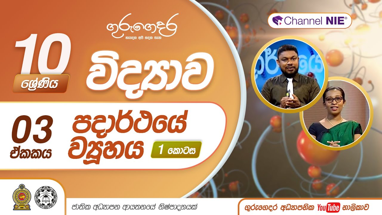 පදාර්ථයේ ව්‍යුහය 01 - 10 ශ්‍රේණිය (විද්‍යාව)