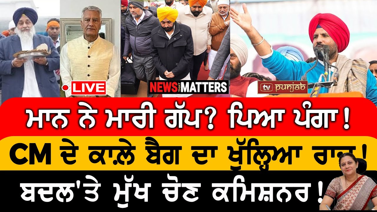 CM ਦੇ ਕਾਲ਼ੇ ਬੈਗ ਦਾ ਖੁੱਲ੍ਹਿਆ ਰਾਜ਼! | NEWS That Matters
