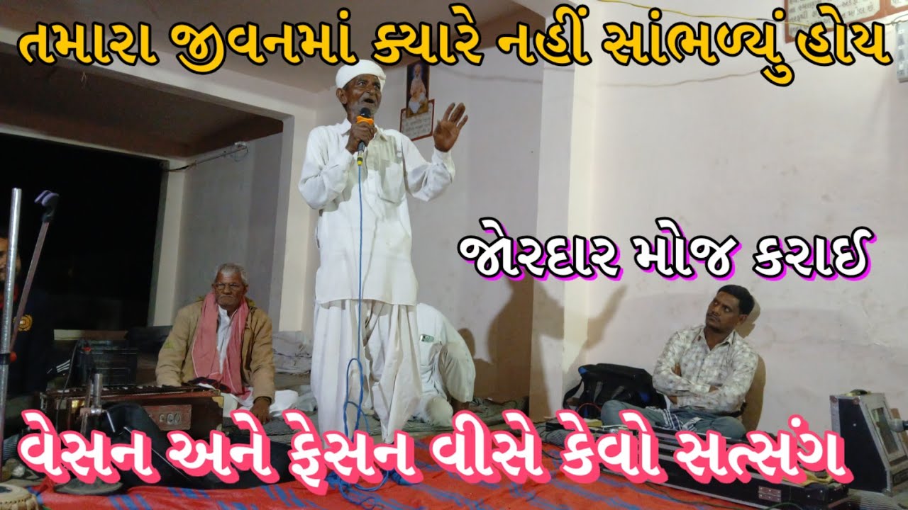 જોવો બાપુ એ વેસન અને ફેસન વીસે કેવો સત્સંગ કરીયો તમે પણ ક્યાં નહી સાંભળ્યો એવો જોરદાર મોજ કરાઈ બાપુએ