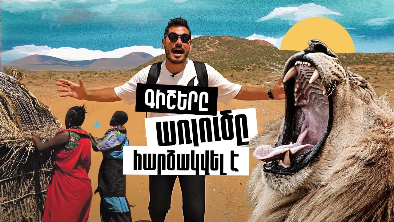 Գիշերը առյուծը հարձակվել է