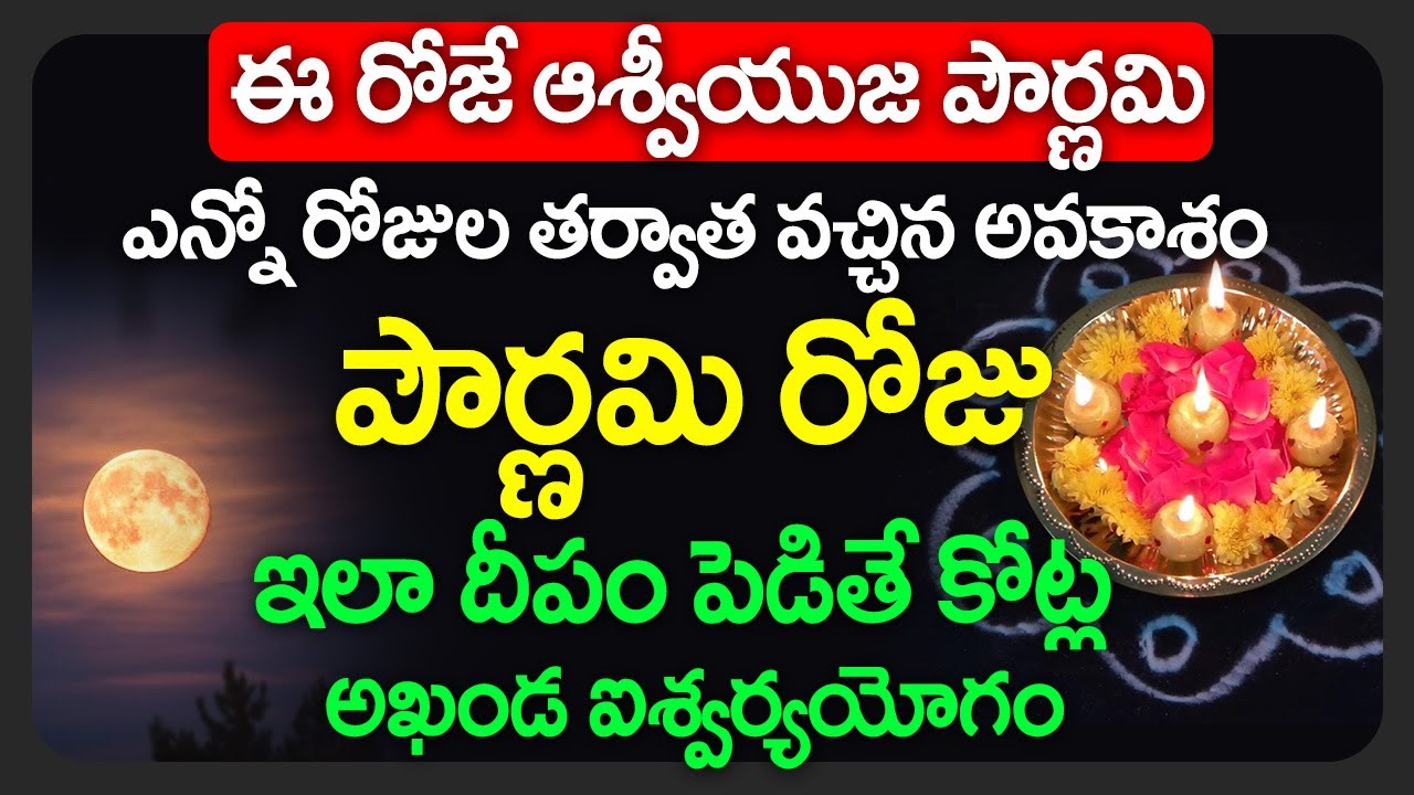 రేపే ఆశ్వీయుజ పౌర్ణమి ఇలా దీపం పెడితే కోట్ల అఖండ ఐశ్వర్యయోగం | Ashwayuja Pournami Deepam