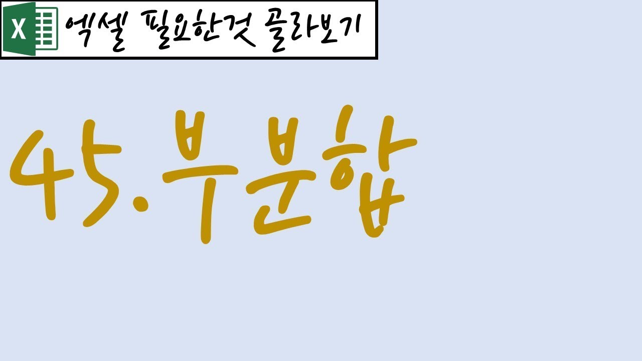 45.부분합