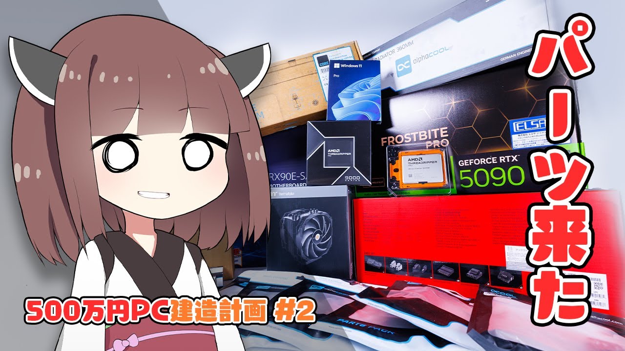 【500万円PC建造計画 #2】爆買いした「最強パーツ」が到着&一気に開封！Threadripper・水冷RTX5090・巨大ケース…全部お見せします。【自作PC】