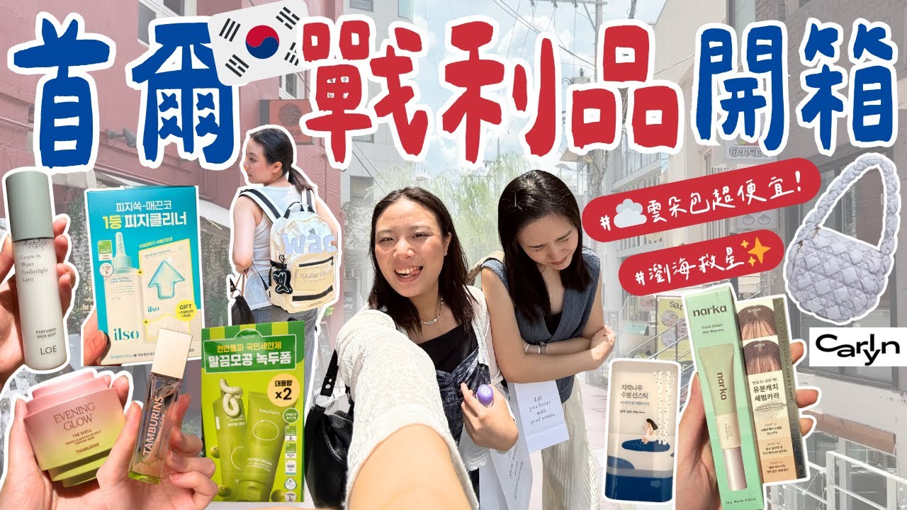 🇰🇷首爾戰利品開箱/🫒Olive Young好物推推👍🏻/價差超大的Carlyn雲朵包☁️/Tamburins香氛摯愛再+1/免費刻字的香水/Object文創小物每來必逛/弘大Q版人像畫