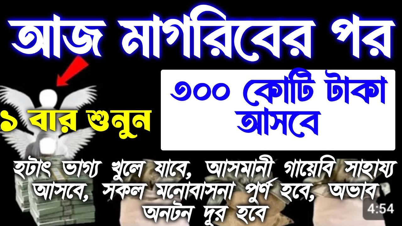 আজ শুক্রবার মাগরিবের পর, সুরাটি শুধুমাত্র ১ বার শুনুন সকল মনোবাসনা পুরন হবে। গায়েবি ধন-দৌলত লাভ হবে