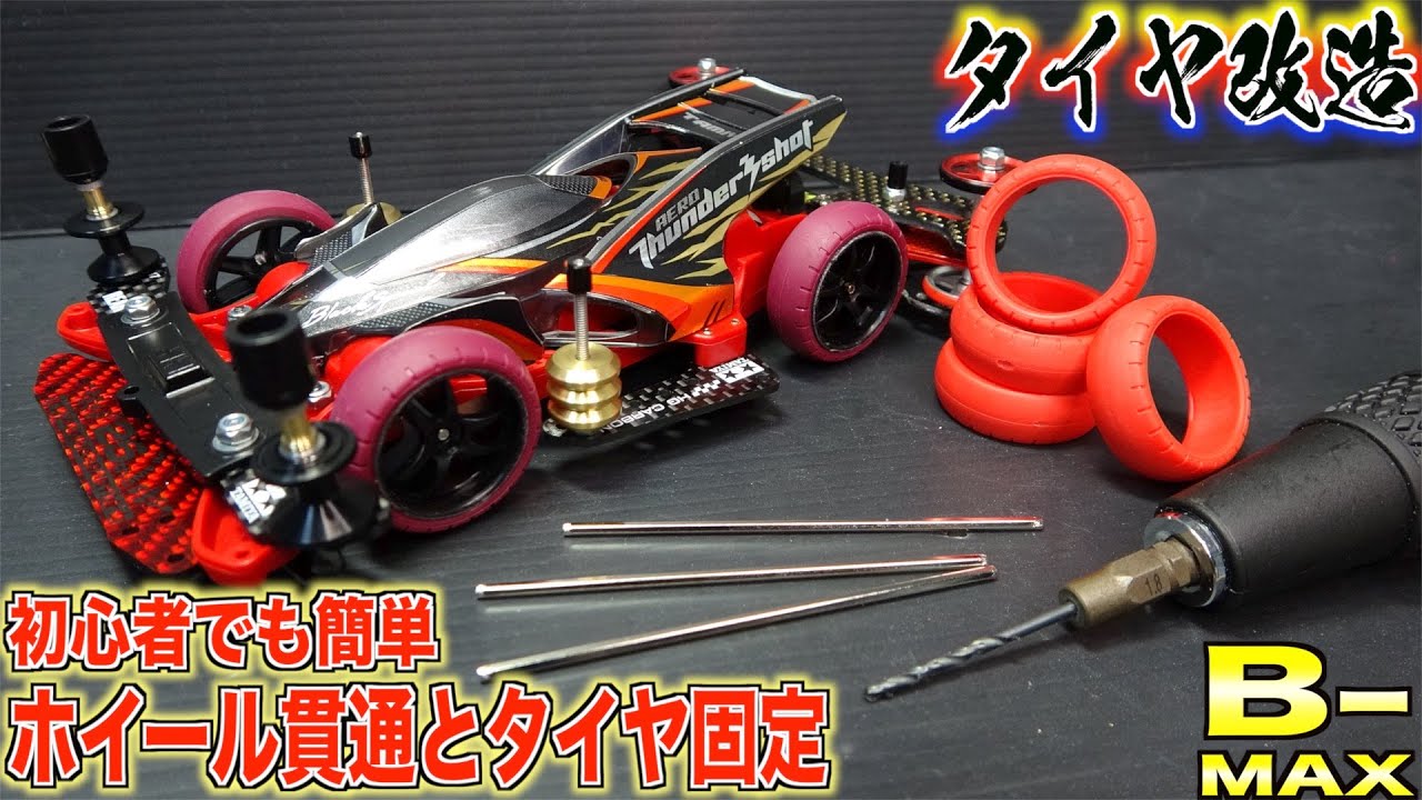 [Mini 4WD] Модификации шин могут изменить мир! Давайте попробуем проникновение колёс и ремонт шин...