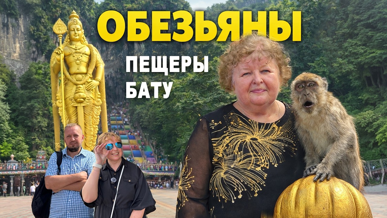 Мама к обезьянам 🐒 а мы попали в ИНДИЮ?! Пещеры Бату в КЛ
