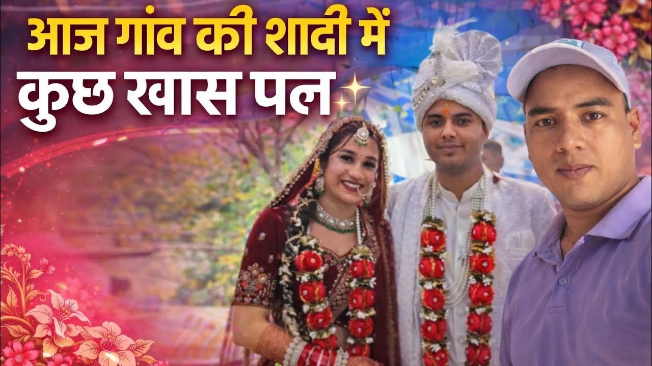 👉 गांव की शादी में जबरदस्त मस्ती | डांस और धमाल 😍🎉#dailyvolg #gaonkilife #villagelife #love #viral 