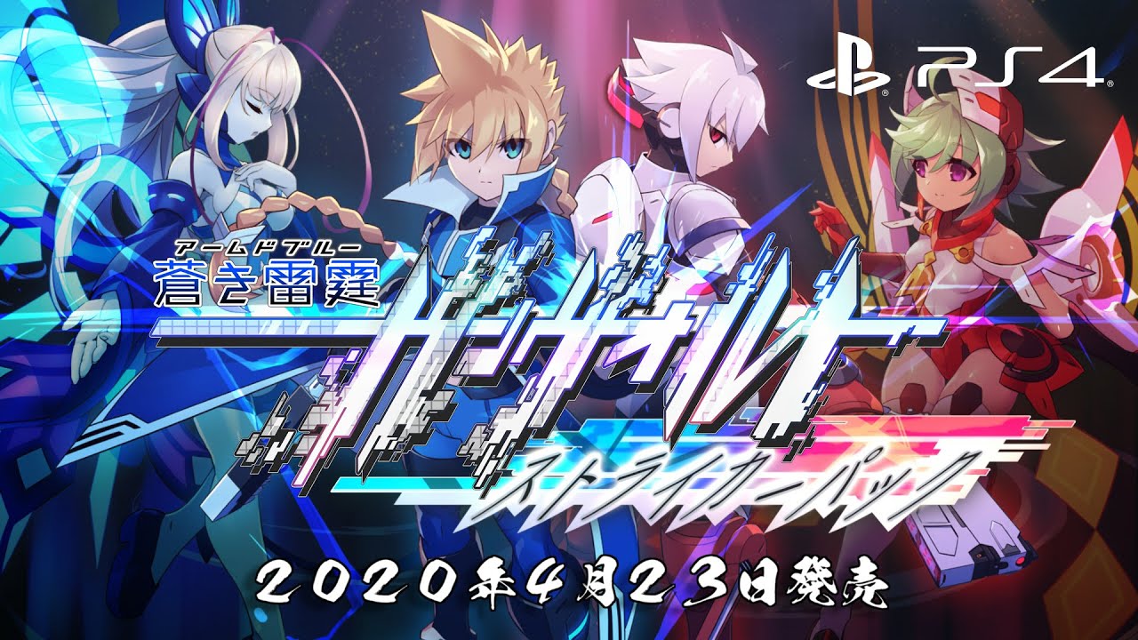 【公式】PlayStation 4『蒼き雷霆ガンヴォルト ストライカーパック』 紹介映像