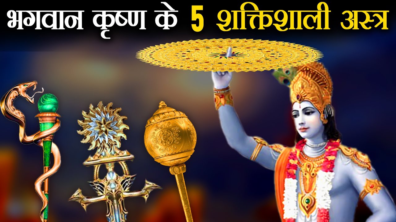 ब्रह्मास्त्र से भी शक्तिशाली थे श्री कृष्ण के ये 5 अस्त्र