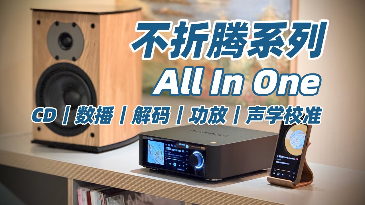 哇塞！还是千元预算，适合不想折腾的HIFI组合｜体验Eversolo Play CD Edition