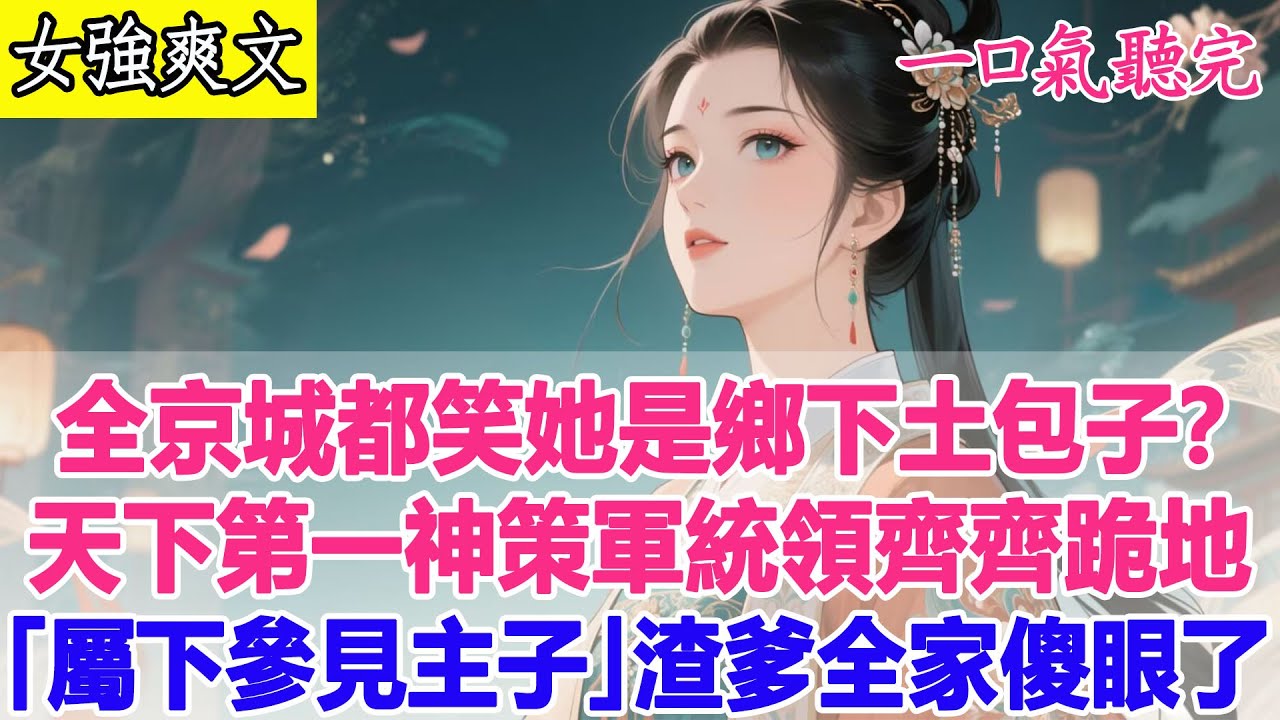 【完結爽文】全京城都笑她是鄉下土包子？直到天下第一錢莊莊主、神策軍統領齊齊跪地：屬下參見主子！渣爹全家傻眼了！#小說#逆襲 #爽文完結 #大女主#古風 #古言