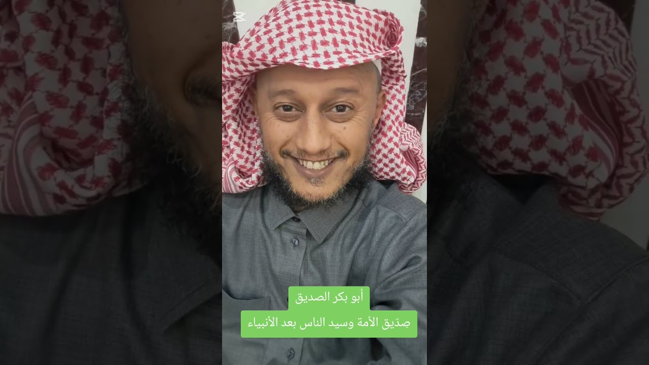 أبو بكر الصديق؛ صِدّيق الأمة وسيد الناس بعد الأنبياء